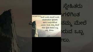 ಹಿಂದೆ ಒಂದು ಮುಂದೆ ಒಂದು ಮಾತನಾಡುವ ಸ್ನೇಹಿತರು ಹಾಗು ಬಂಧುಗಳಿಗಿಂತ ಎದುರು ನಿಂತು ನಮ್ಮ ಮೇಲೆ ಸದಾ ದ್ವೇಷ ಕಾರುವ ಒಬ್ಬ