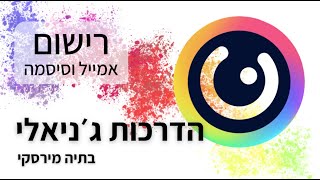 Genially - פתיחת חשבון ג׳ניאלי עם כתובת מייל