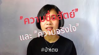 “ความซื่อสัตย์” และ “ความจริงใจ”