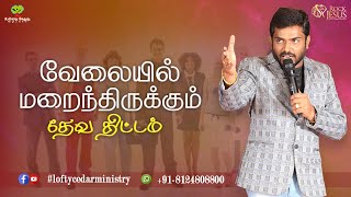 வேலையில் மறைந்திருக்கும்  தேவ திட்டம் | Bro.Balasekar | Lofty Cedar Ministry