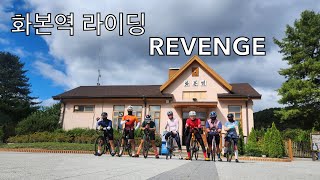 화본역 라이딩 REVENGE!!