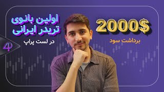 برداشت سود ۲۰۰۰ دلاری اولین مصاحبه با بانوی ایرانی در لست پراپ