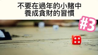 《新春蒙福》系列3：不要在過年的小賭中養成貪財的習慣。#橘色咖啡館 #新春蒙福