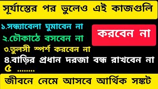 সূর্যাস্তের পর ভুলেও করবেন না এই কাজ | সূর্যাস্তের পর এই কাজ গুলি করবেন না | vastu tips in bengali