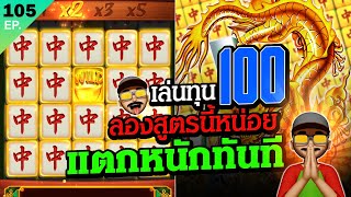 มาจองเวย์1 ปั่นสล็อต ทุน100 สลับเกมแตกง่ายทันที สล็อตแตกง่าย วันนี้ สล็อตพีจี PG Slot Mahjong Ways 1