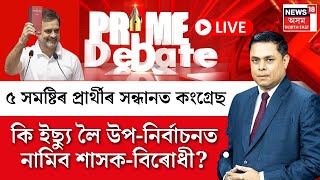 LIVE : Prime Debate | ৫ সমষ্টিৰ প্ৰাৰ্থীৰ সন্ধানত কংগ্ৰেছকি ইছ্যু লৈ উপ-নিৰ্বাচনত নামিব শাসক-বিৰোধী?