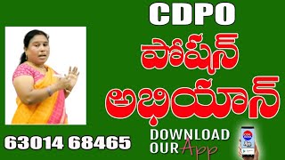 పోషణ అభియాన్ || CDPO ||Download ICON INDIA App || ICON INDIA