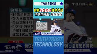 WBC資格賽／對戰尼加拉瓜「掛帥先發」 19歲徐翔聖:見招拆招｜TVBS新聞 @TVBSNEWS02