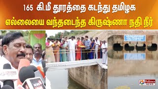 165 கி.மீ தூரத்தை கடந்து தமிழக எல்லையை வந்தடைந்த கிருஷ்ணா நதி நீர்