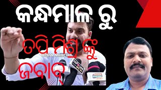 କନ୍ଧମାଳ ରୁ ତପି ମିଶ୍ର ଙ୍କୁ ଜବାବ୍। Reply to Tapi Mishra From Kandhamal #controversy #odisha #christian