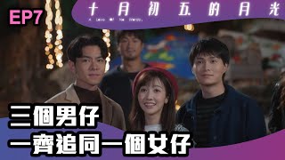 十月初五的月光 | 第7集 | 三個男仔 一齊追同一個女仔