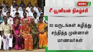 திண்டுக்கலில் நடைபெற்ற நிகழ்ச்சியில்  30 வருடம் கழித்து சந்தித்த முன்னாள் மாணவர்கள் || Dindigul