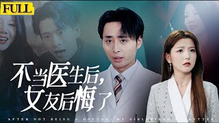 【EngSub未刪減|卿不当医生后女友后悔了】除夕夜他窮困潦倒在出租屋等死，曾是天才名醫被摯愛背叛落得身敗名裂的他壹朝重生，他步步爲營，搶回首席之位，翻手爲雲，讓昔日背叛者跪地求饒，悔不當初！