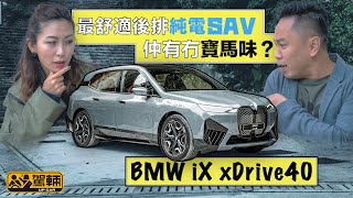 BMW iX xDrive40 最舒適後排純電SAV・仲有冇寶馬味？（附設字幕） ｜ #駕輛試車 #駕輛UpCar