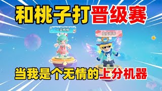 元梦之星：和桃子打晋级赛，当我是个无情的上分机器！