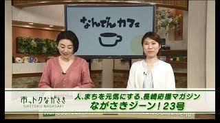 市っトクながさき「人、まちを元気にする、長崎応援マガジン ながさきジーン！23号」2019年3月29日