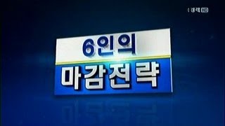 6인의 마감전략_2013년 8월 23일 방송