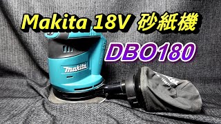 ACL (電-EP64) Makita DBO180 18V 砂紙機 拋光機, 功能挸格介紹實測, 心得分享, Abao Channel, 電動工具