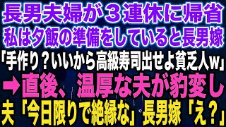 【スカッとする話】長男夫婦が３連休に帰省私は夕飯の準備をしていると長男嫁「手作り？いいから高級寿司出せよ貧乏人w」➡︎直後、温厚な夫が豹変し夫「今日限りで絶縁な」長男嫁「え？」