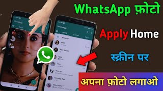 WhatsApp background Photo apply | how to set photo in WhatsApp Home Screen Any Android Phone
