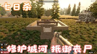 七日殺12：修護城河，利用水抵御喪尸 #SCUM #游戲 #人渣 #雪橇殭屍 #雪人殭屍