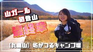 【紅葉 登山】秋の九重山で山ガールがキャンプテント泊【坊がつるキャンプ場 最終章】