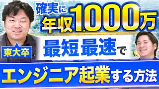 【東大卒フルスタックエンジニア直伝】最速で年収をあげるには“起業”が一番です