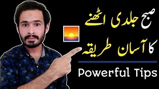 How to Wake up Early in the Morning | Subah Jaldi Kaise Uthe | Israr Ahmad Chheena