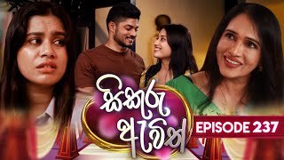 Sikuru Awith (සිකුරු ඇවිත්) | Episode 237 | 12th November 2024