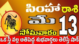 సింహారాశి 13 స్త్రీ వల్ల ధనాలభం simha rasi may 2024 | simha rasi #Todayrasiphalalu