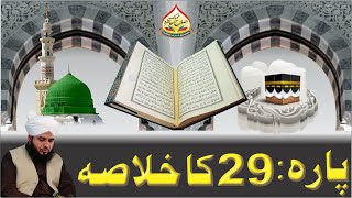 Quran e Pak Kay Para Number 29 Ka Khulasa | Full Bayan | Muhammad Ajmal Raza Qadri