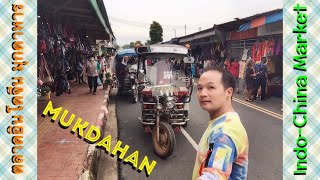 ตลาดอินโดจีน มุกดาหาร (Indo – China Market Mukdahan) @ ถนนสำราญชายโขง (ริมแม่น้ำโขง) จังหวัดมุกดาหาร