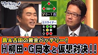 【古田敦也ゲスト出演】昌＆古田の黄金バッテリー！2人の「配球論」仮想対決に勝利したのは‥？