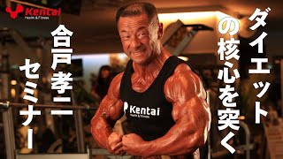 ダイエットセミナー【合戸孝二選手】