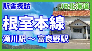 【駅舎探訪】根室本線（滝川駅ー富良野駅）（JR北海道）