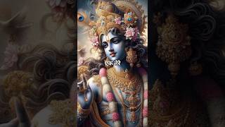 एक तेरे भरोसे पे सब बैठी हूँ भूल के 🦚❣️krishna status video | #shorts #shortsfeed #krishna #radhe