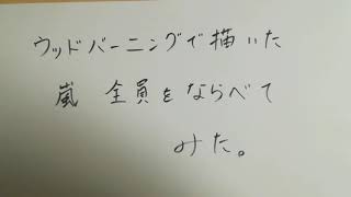 嵐、メンバー全員の似顔絵を並べてみた【ウッドバーニング】