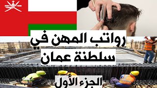 رواتب المهن في سلطنة عمان || رواتب العمال في سلطنة عمان