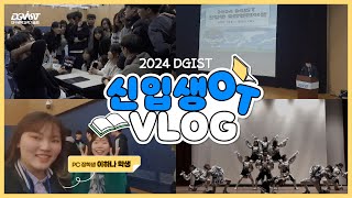 2024 DGIST 신입생 OT VLOG ✨