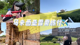 马来西亚政府大学VLOG：真人版吃鸡，霹雳怡宝一日游｜和平精英求姐