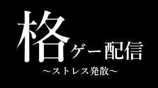 【ゲーム実況】格ゲーでストレス発散してみる枠【参加型　Gsports　集まれ格闘ゲーム好き】 レトロゲーム