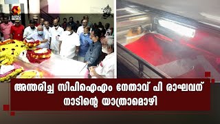 പ്രിയ നേതാവ് പി രാഘവന് അന്തിമോപചാരമർപ്പിക്കാനെത്തിയത് ആയിരങ്ങൾ | Kairali News