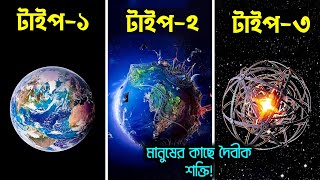 মহাবিশ্বের সবথেকে আধুনিক সভ্যতার দুনিয়া কেমন হবে | The Most Advanced Civilization in the Universe