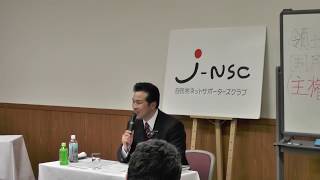 「J-NSC」第13回J-NSCまなびとプロジェクト_宇都隆史 参議院議員/党国防部会長代理（2018.2.13）