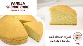 Sponge Cake without oven in Telugu | ఒవేన్ లేకుండా స్పాంజ్ కేక్  | Sponge Cake in Pressure Cooker