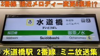 【あの入線メロ復活】JR水道橋駅 2番線 ミニ放送集 「ページング21」に!!(変更に…)