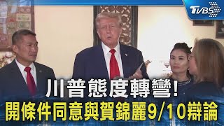 川普態度轉彎! 開條件同意與賀錦麗9/10辯論｜TVBS新聞 @TVBSNEWS02