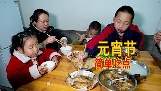 元宵佳節，媳婦早早準備晚餐，看迎龍鬧元宵