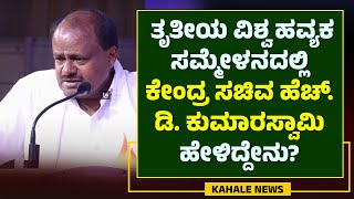 HD KUMARASWAMY SPEECH | ತೃತೀಯ ವಿಶ್ವ ಹವ್ಯಕ ಸಮ್ಮೇಳನದಲ್ಲಿ ಹೆಚ್.ಡಿ.ಕುಮಾರಸ್ವಾಮಿ ಹೇಳಿದ್ದೇನು? - ಕಹಳೆ ನ್ಯೂಸ್