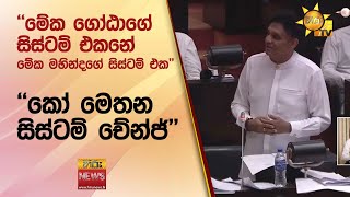 ''මේක ගෝඨාගේ සිස්ටම් එකනේ... මේක මහින්දගේ සිස්ටම් එක'' ''කෝ මෙතන සිස්ටම් චේන්ජ්'' - Hiru News